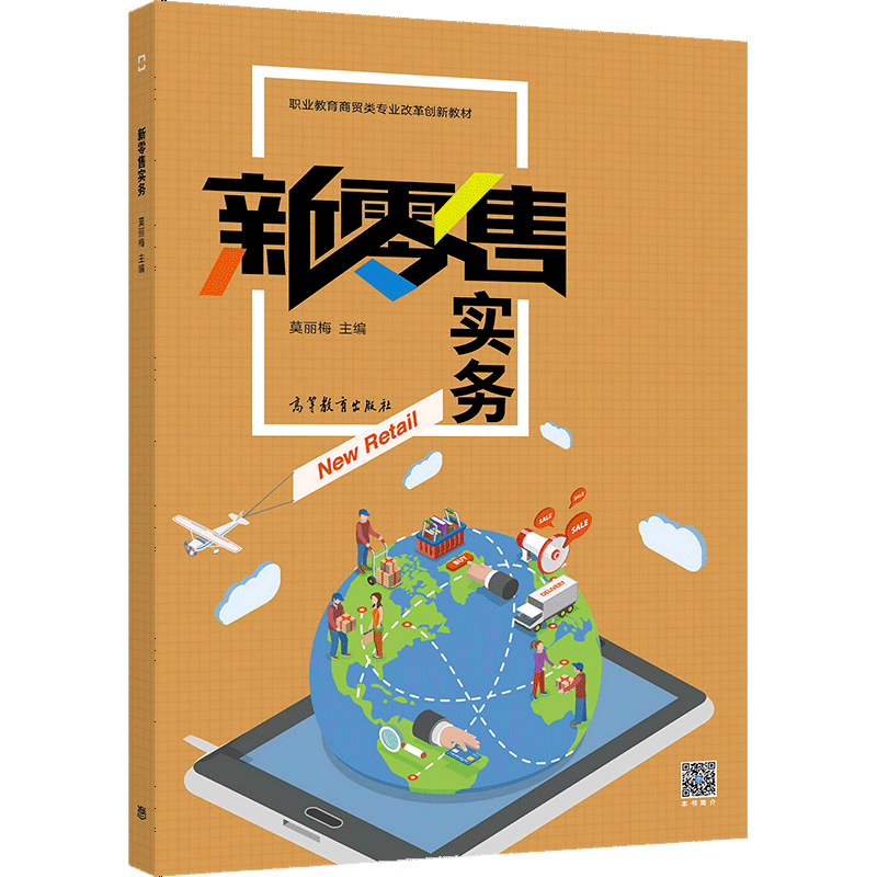 新零售實務(wù) 職業(yè)院校電子商務(wù)專業(yè)融合連鎖經(jīng)營與網(wǎng)頁設(shè)計的教學(xué)探索