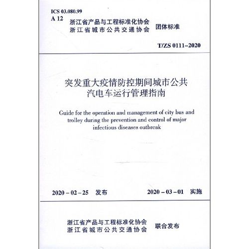 汽电车运行管理指南(t\\zs0111-2020)/浙江省产品与工程标官方正版